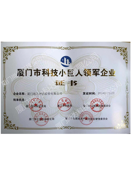廈門市科技小巨人領軍企業證書
